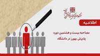 اطلاعیه برگزاری مصاحبه بیست و هشتمین دوره پذیرش بهورز در دانشگاه